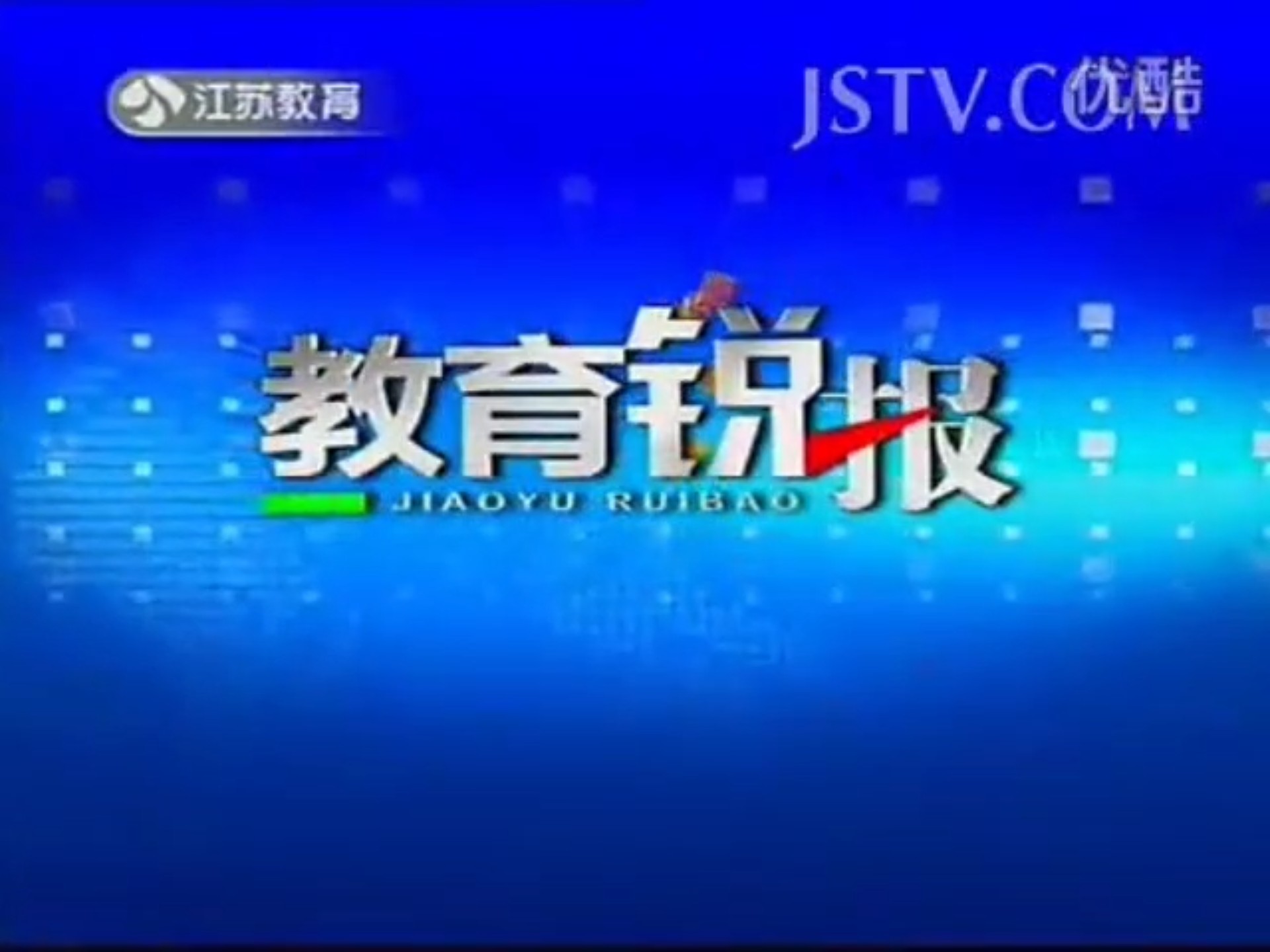 【广电】江苏广播电视总台教育频道《教育锐报》OP(2015年某期)哔哩哔哩bilibili