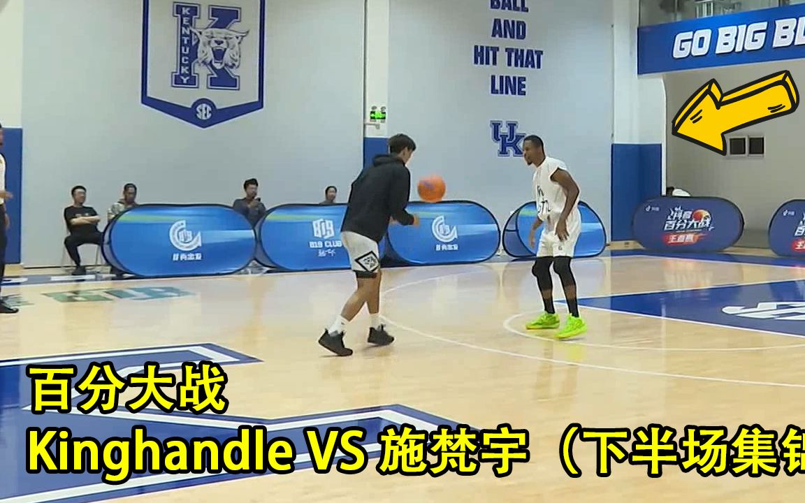 Kinghandle VS 施梵宇|百分大战|下半场集锦哔哩哔哩bilibili