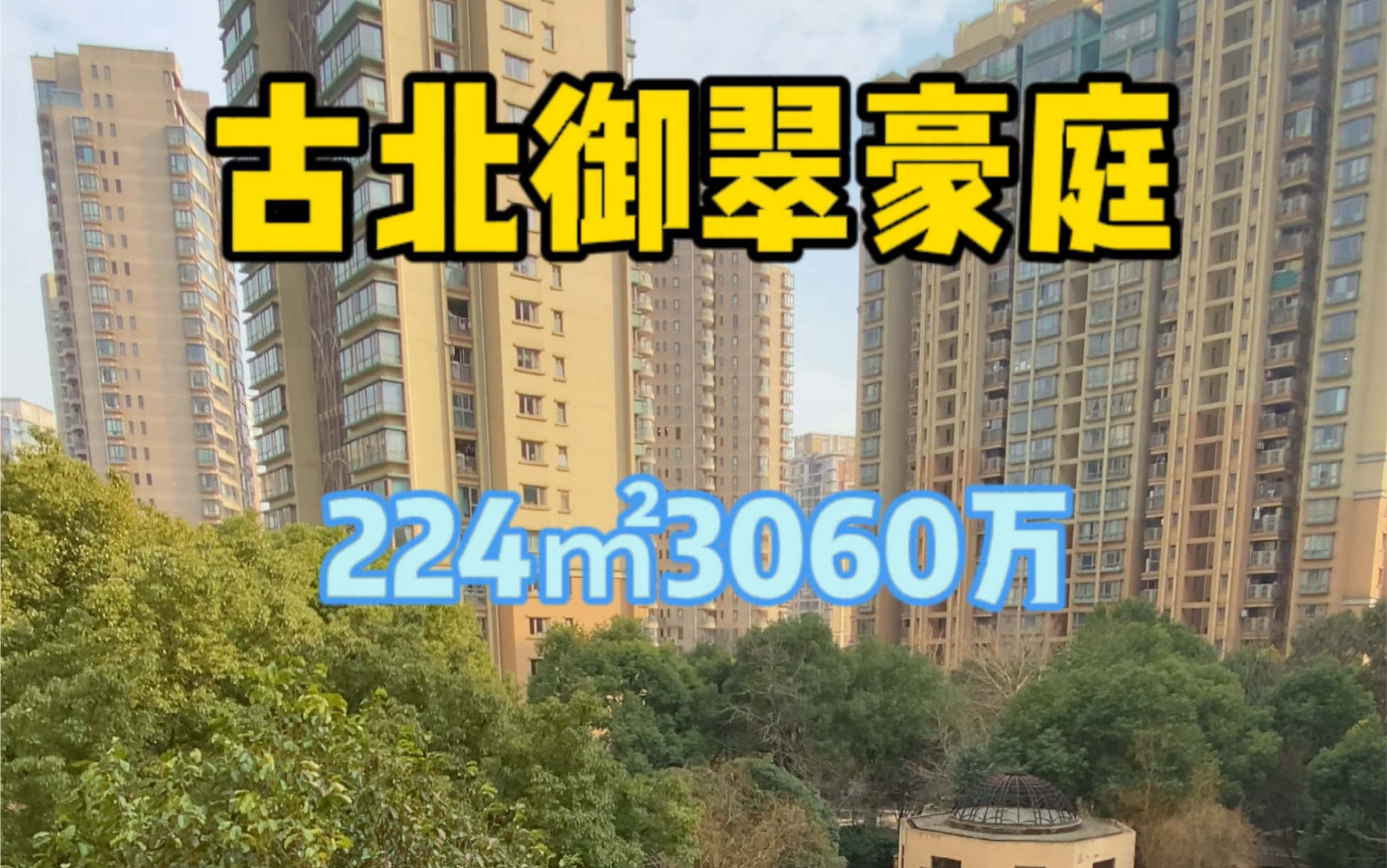 古北二期御翠豪庭4房224㎡3060万哔哩哔哩bilibili