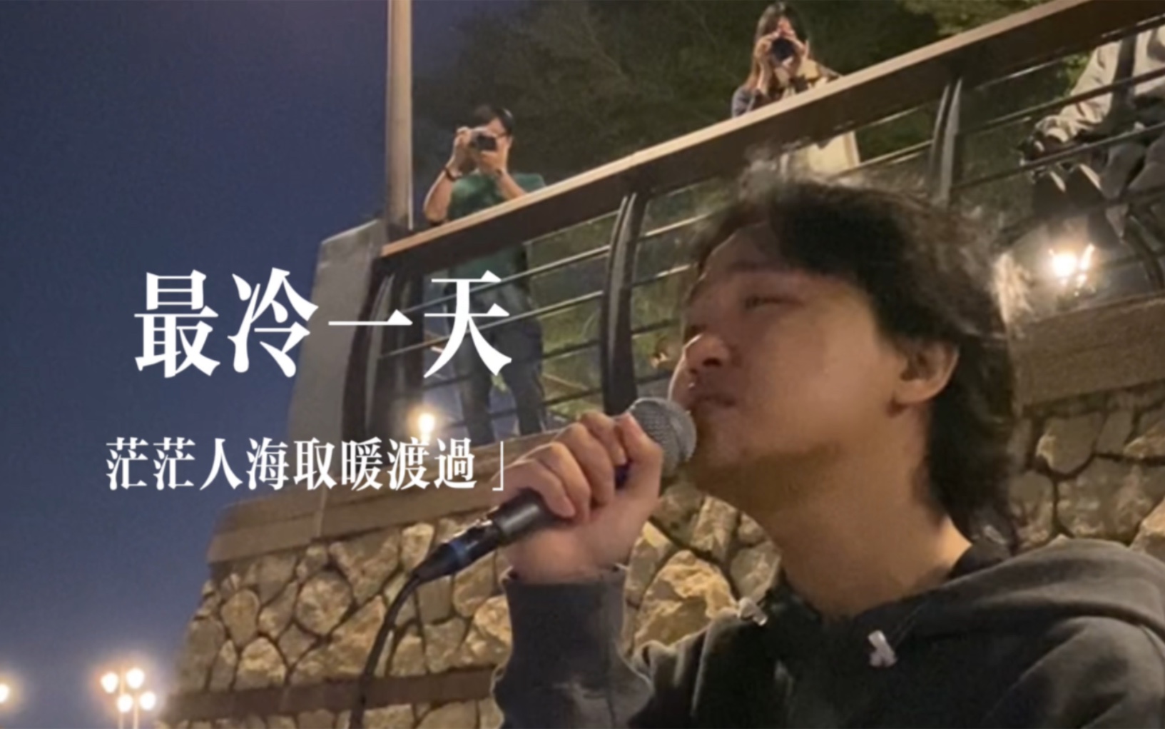 茫茫人海取暖渡过《最冷一天》cover张国荣