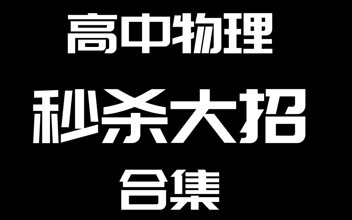 [图]铭哥吐血课：高中物理高考物理秒杀大招、二级结论全集（力学部分）