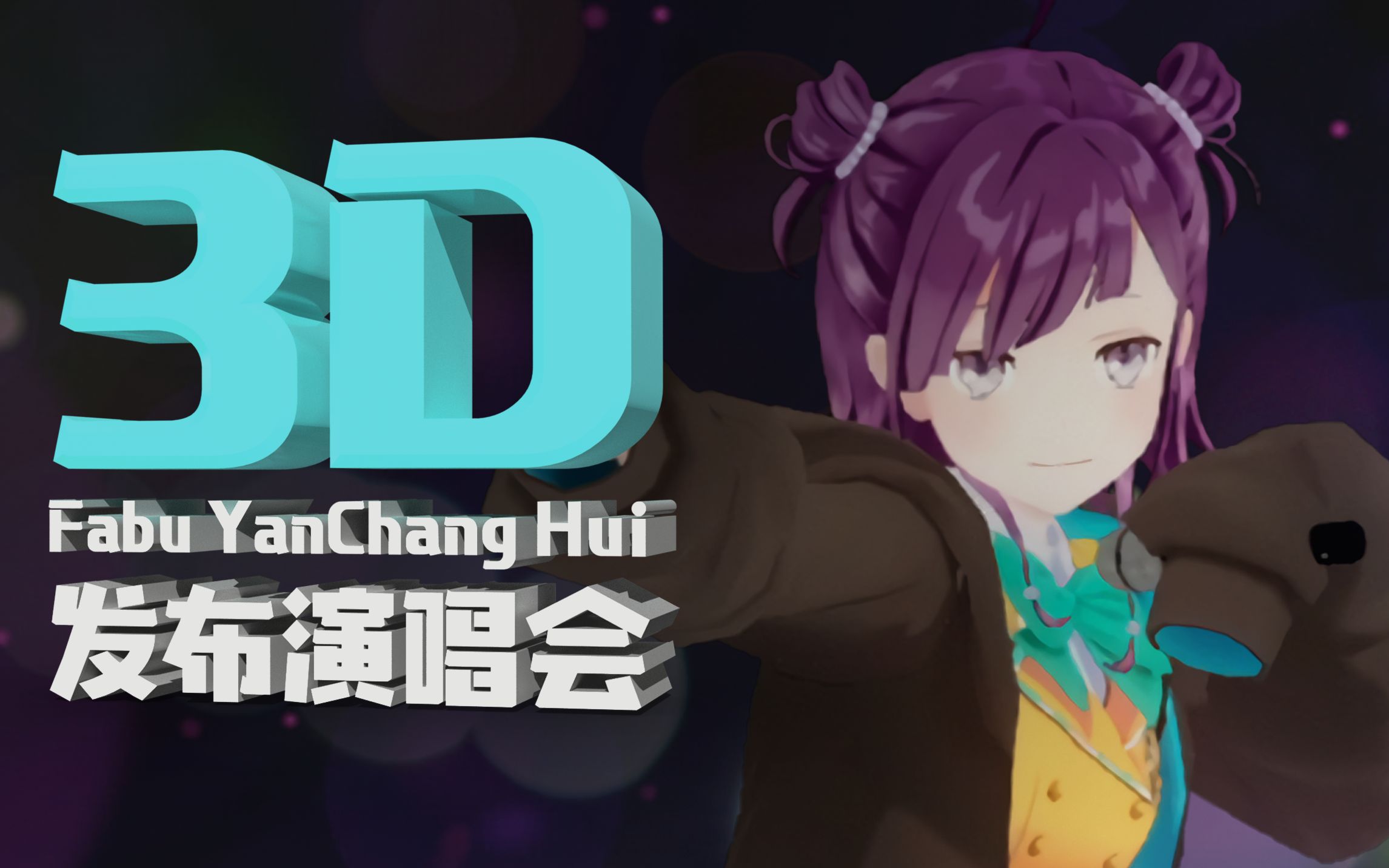 3D发布演唱会【小东人鱼/花寄女生宿舍】哔哩哔哩bilibili