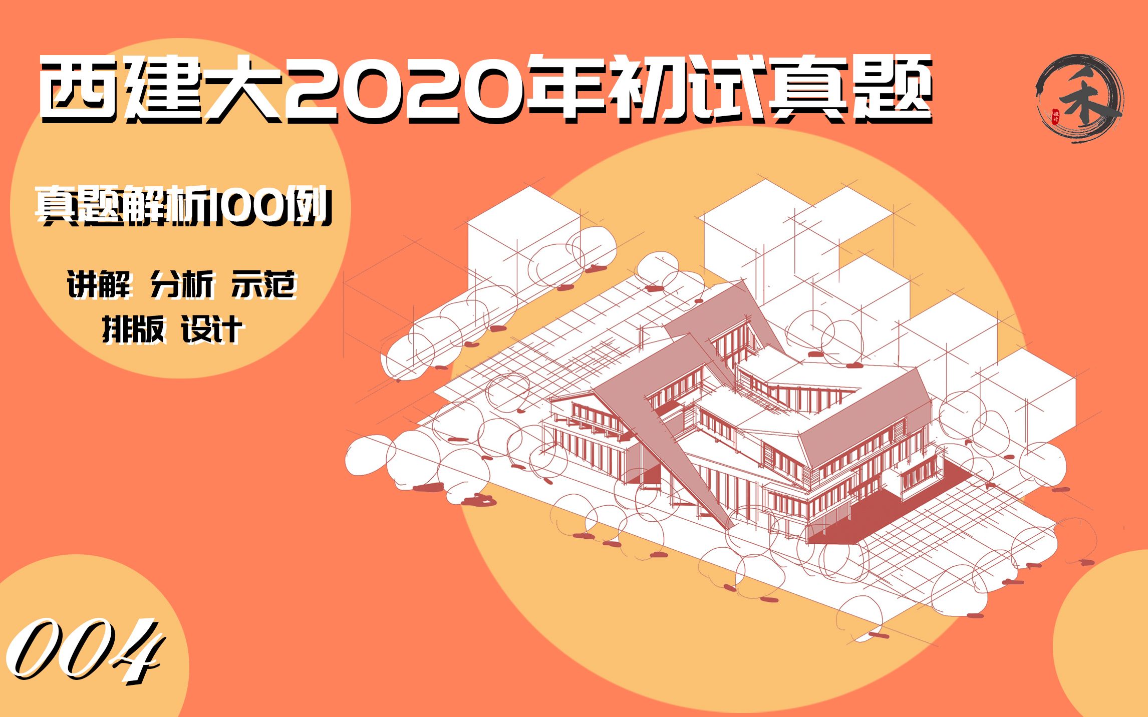 【真题解析100例】004西建大2020初试真题某景区游客中心建筑设计哔哩哔哩bilibili