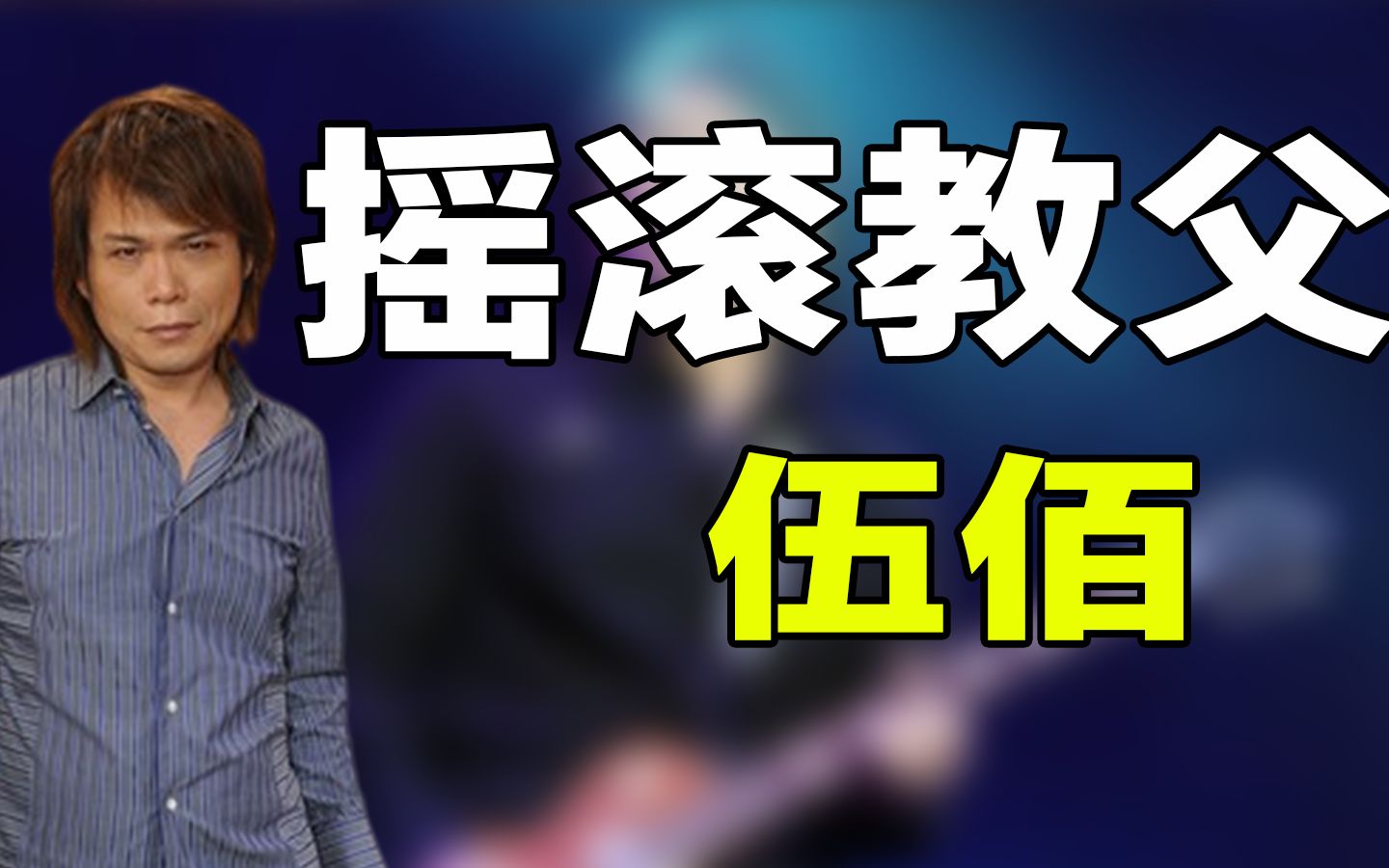 [图]“摇滚教父”伍佰：仅用一句话，便揭开了华语乐坛的遮羞布