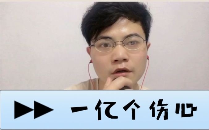 一亿个伤心-叁少(cover:蒙面哥)