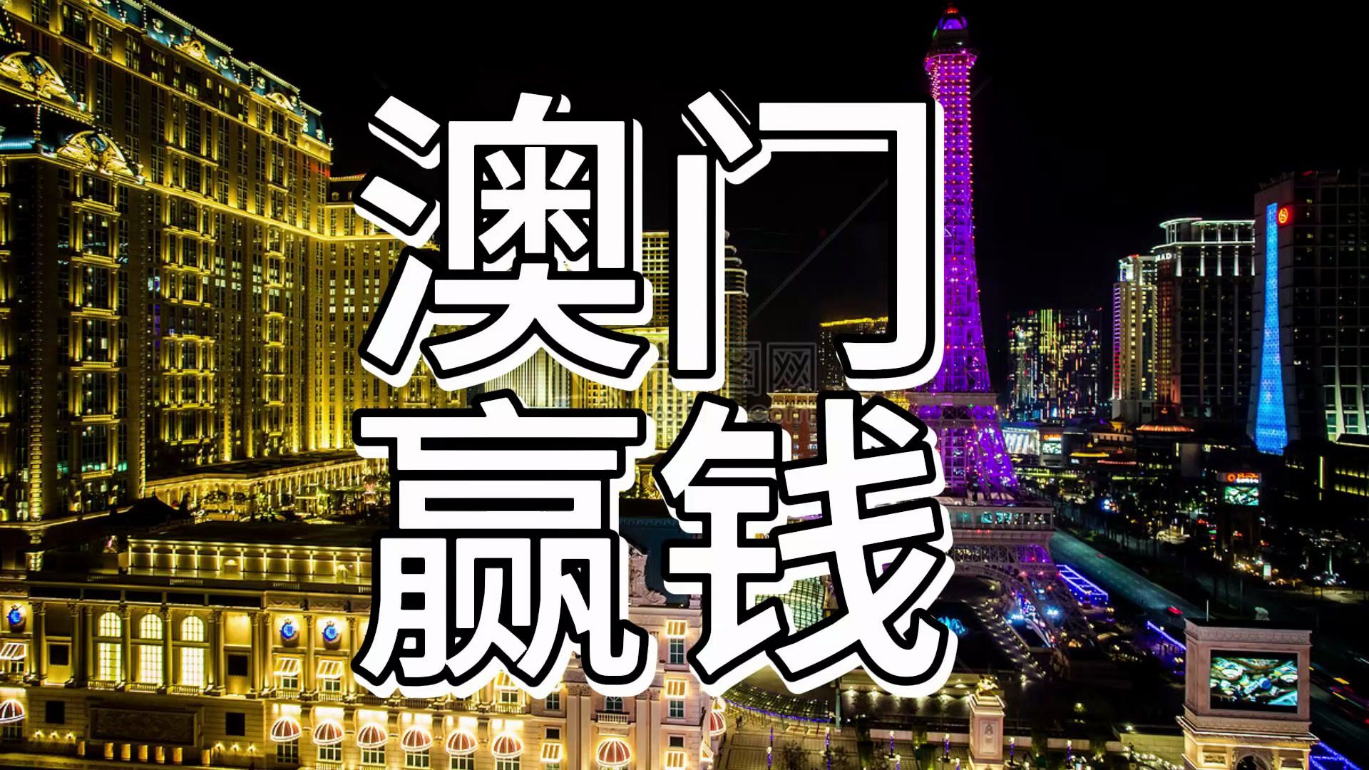 为什么你在澳门赢不到钱?从业7年的客户经历告诉你,怎样做才能赢到钱!哔哩哔哩bilibili