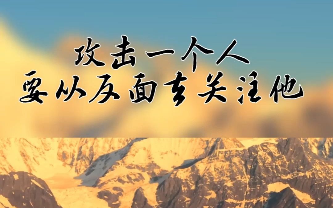 教你如何高级的反击别人,直击痛点!