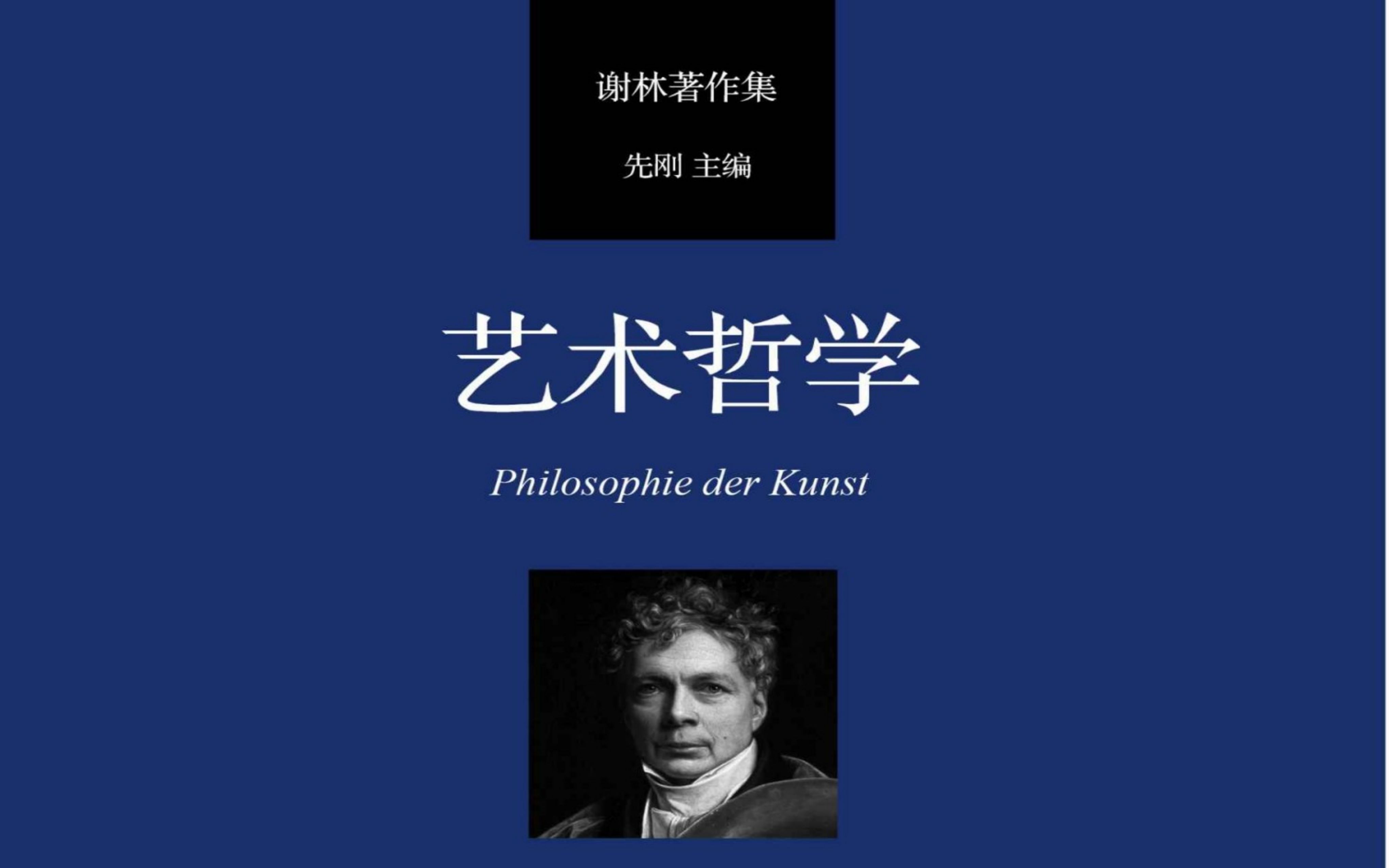 [图]【西方美学名著-通讲】谢林《艺术哲学》浅说——开头（1）