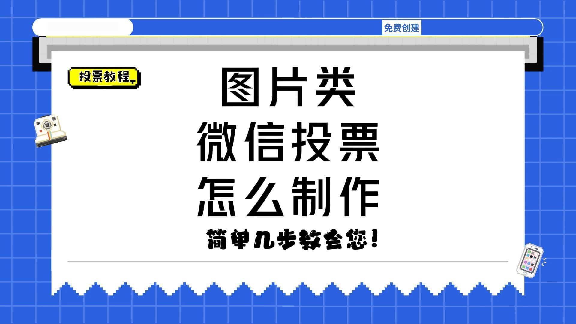 图片类微信投票怎么制作?简单几步教会您哔哩哔哩bilibili