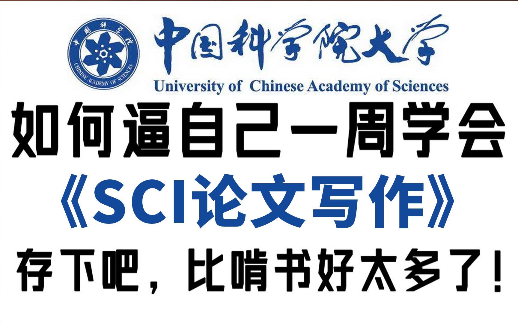 【我告诉你们的都是真的!】网安6年博士,10分钟教你完成一篇SCI小论文的80%!哔哩哔哩bilibili