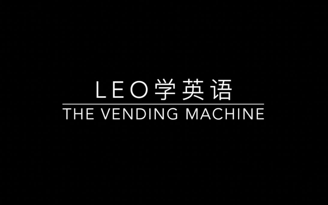 Leo每日口语之《The Vending Machine》哔哩哔哩bilibili