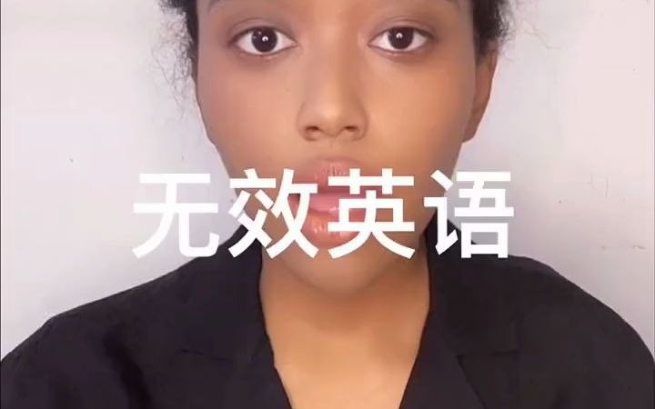 nina:无效英语和有效英语的区别哔哩哔哩bilibili