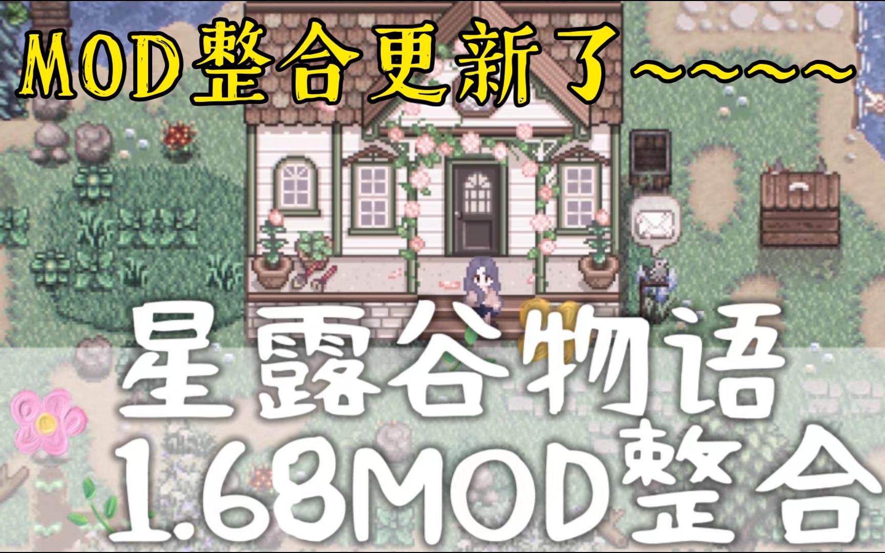 星露谷物语MOD整合更新1.68最新steam可用MOD合集 夜城sve地图扩展病娇 cjb作弊器等等功能单机游戏热门视频