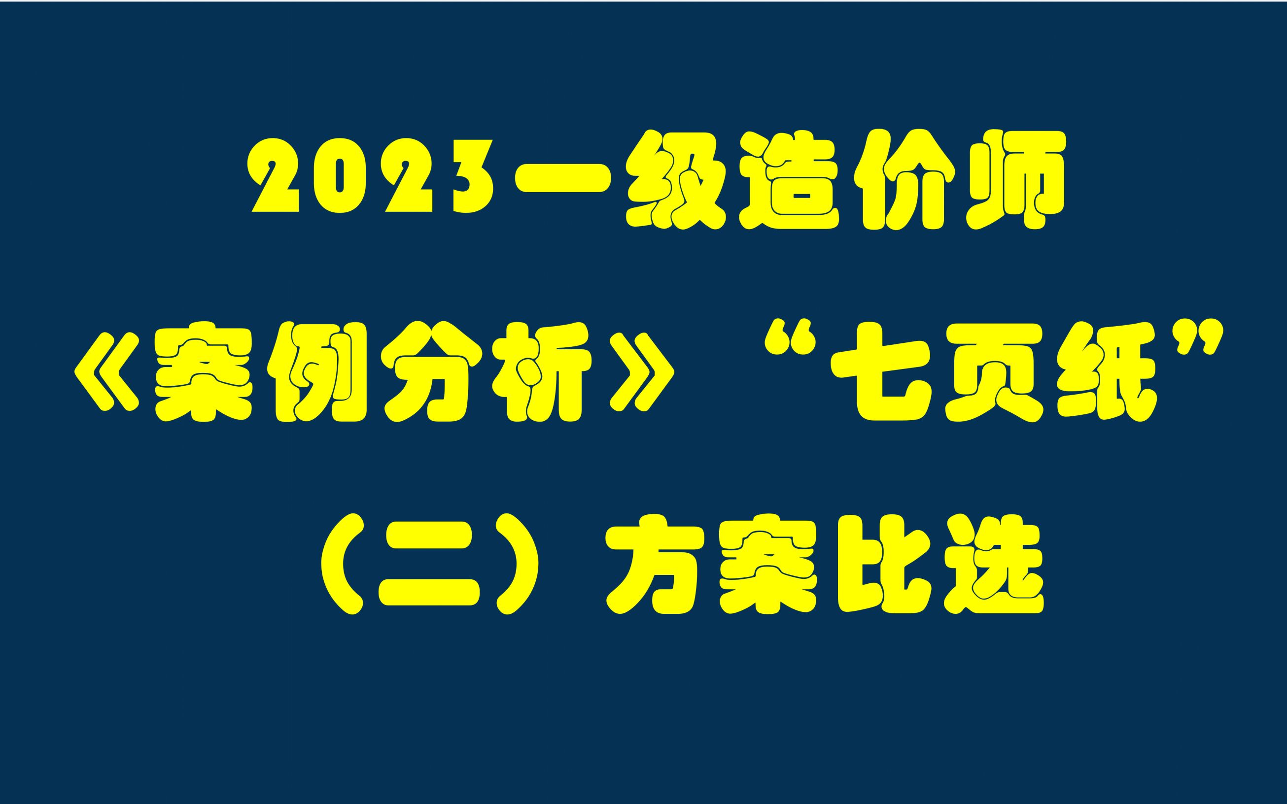 2023一级造价师.案例分析,考前冲刺,七页纸,第二部分,方案比选哔哩哔哩bilibili