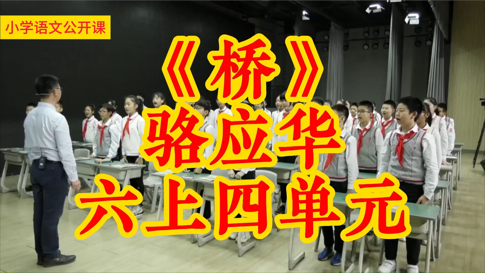 《桥》骆应华 六上四单元小学语文新课标学习任务群名师优质课公开课示范课(含课件教案)哔哩哔哩bilibili