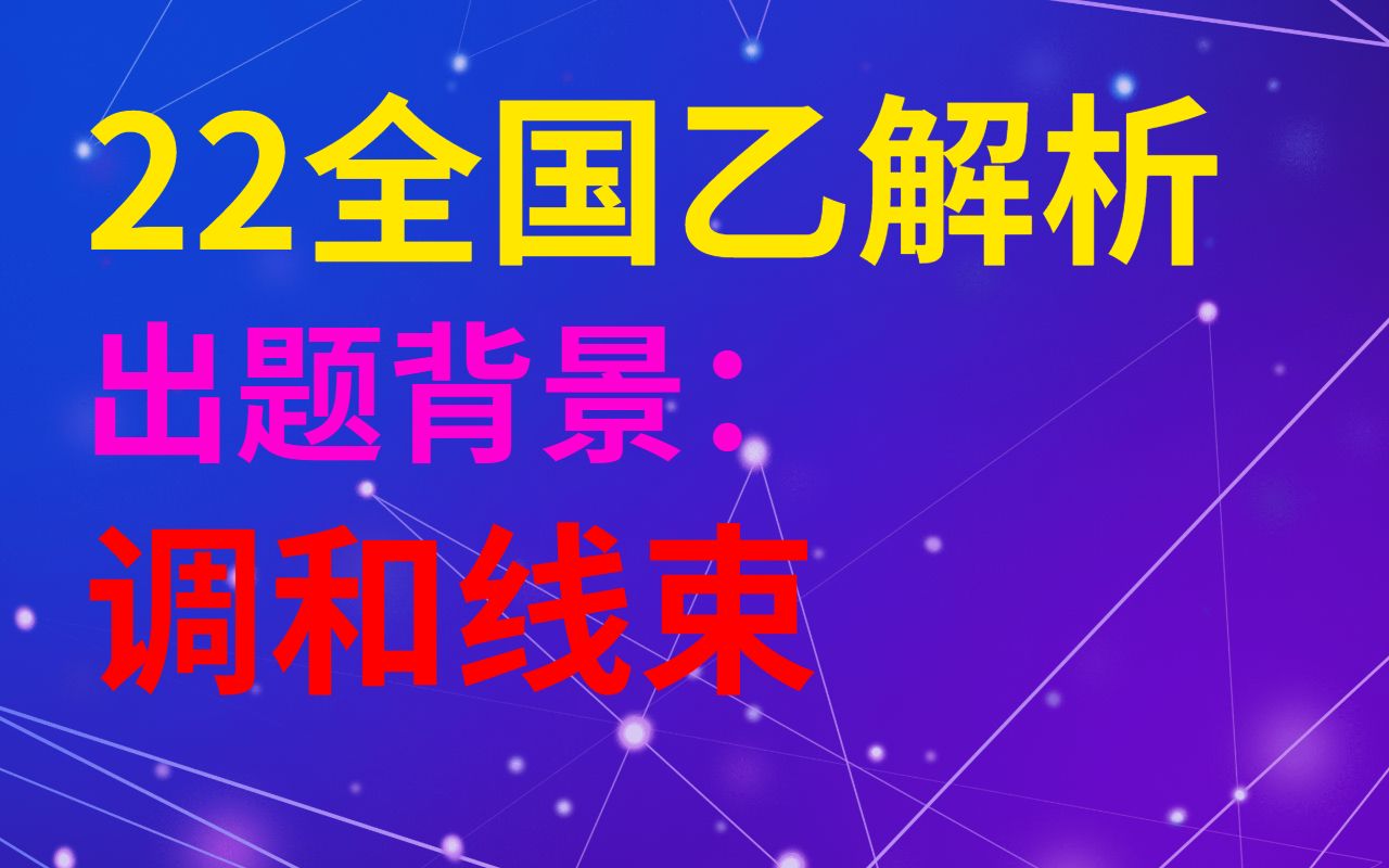 22年乙卷解析几何命题背景:极点极线&调和点列&调和线束哔哩哔哩bilibili