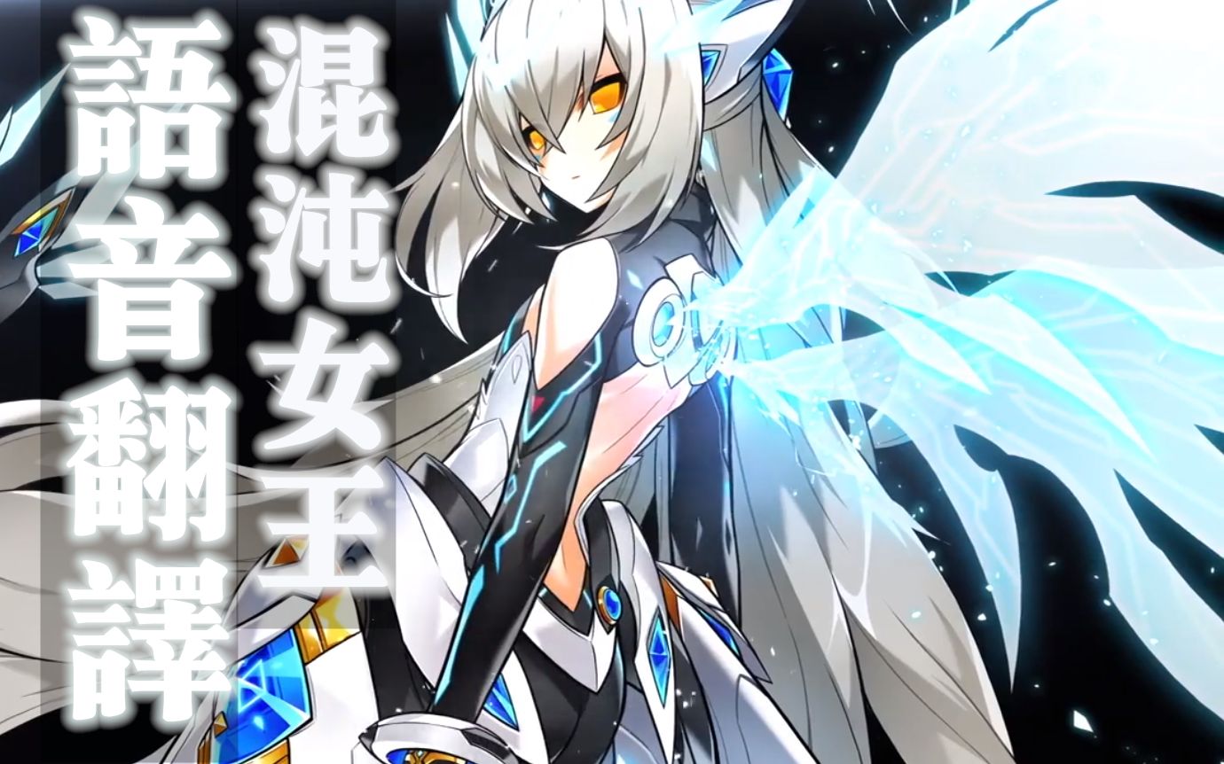 [Elsword]混沌女王 语音翻译哔哩哔哩bilibili