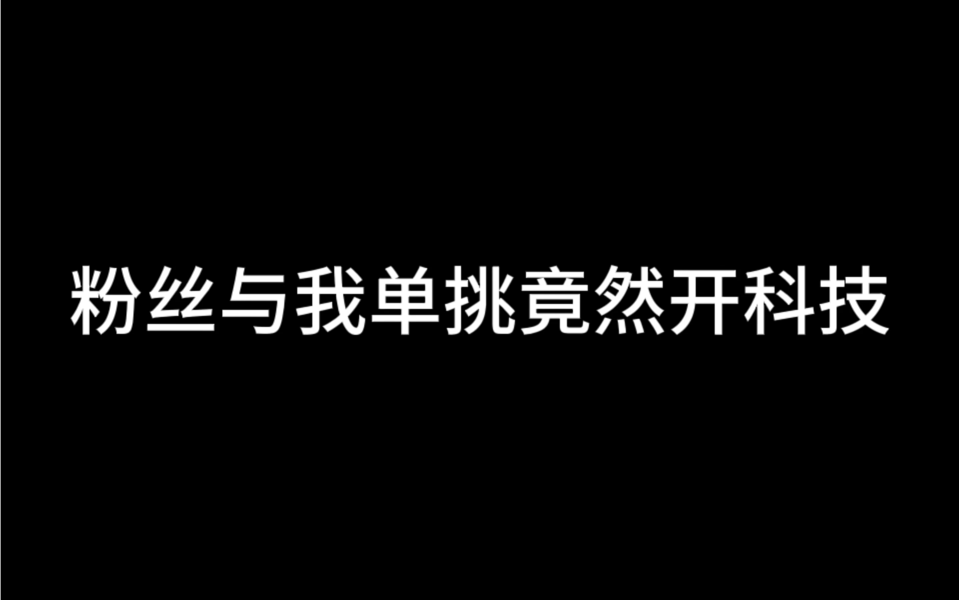 今天我竟然遇到科技了手机游戏热门视频