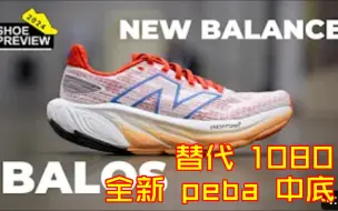 Télécharger la video: NB 全新系列，顶级训练鞋 Balos 介绍