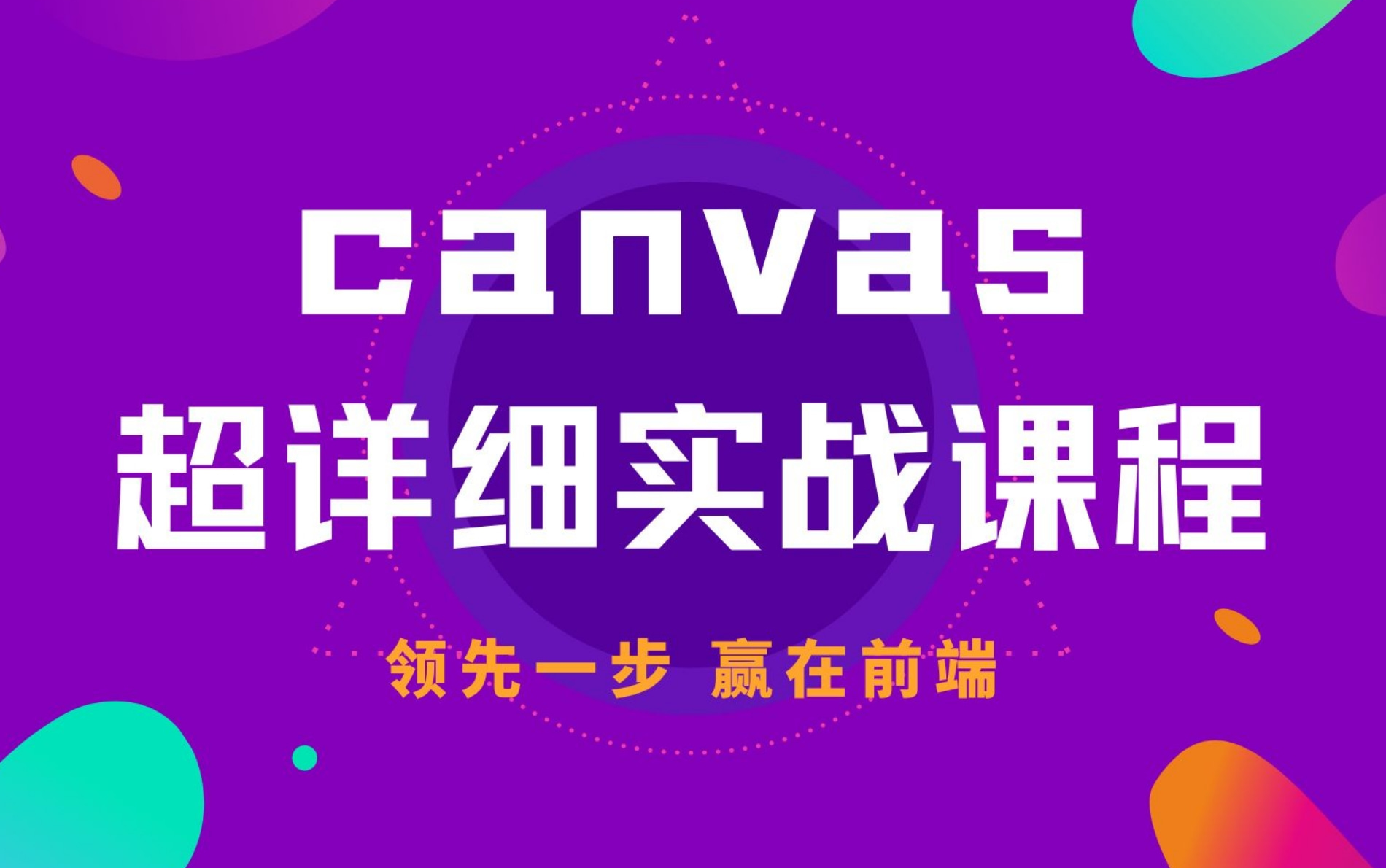 【2021最新canvas全套教程】Canvas前端超详细实战教程,小白变大牛【收藏】(web前端教程,入门到精通)哔哩哔哩bilibili