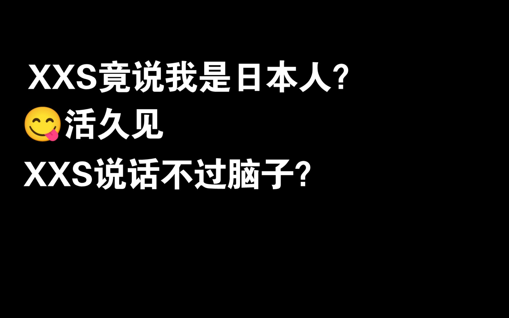 [图]「重装上阵」XXS打不过我就说我是日本人？