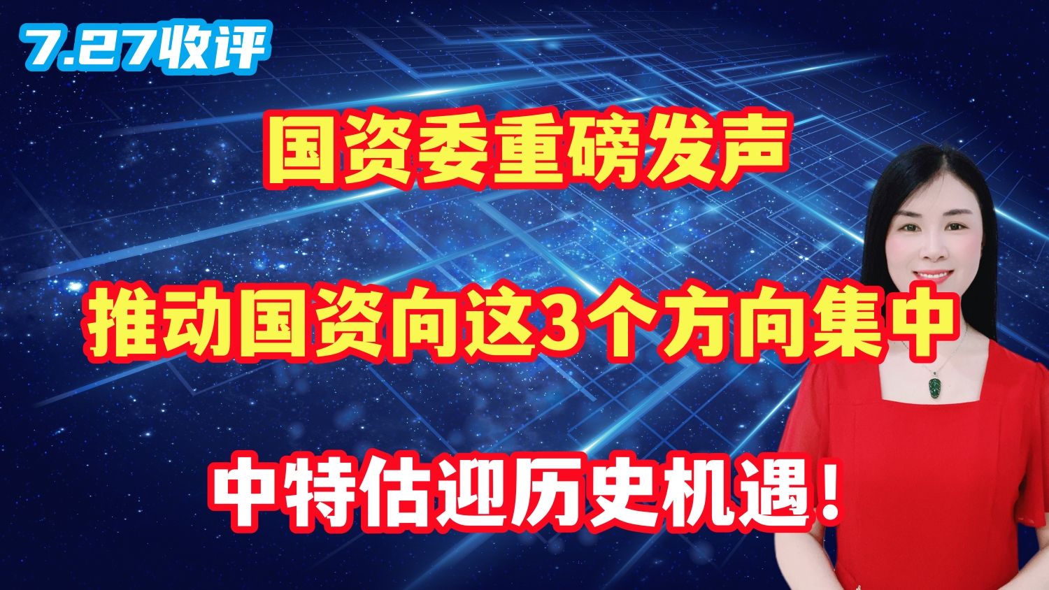 国资委重磅发声,推动国资向这3个方向集中,中特估迎历史机遇!哔哩哔哩bilibili