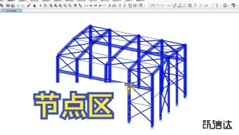 【SAP2000】节点区