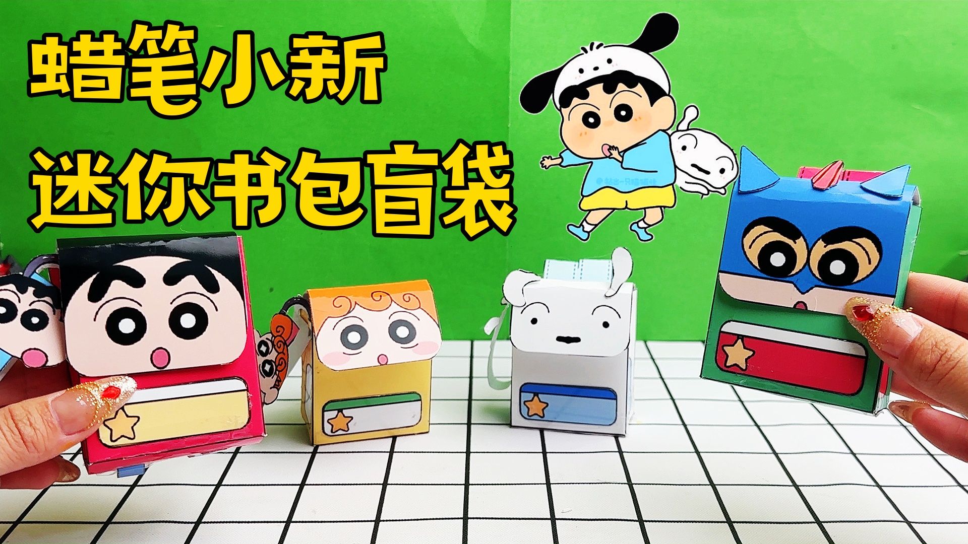 自制盲袋,蜡笔小新迷你书包,快来一起做吧