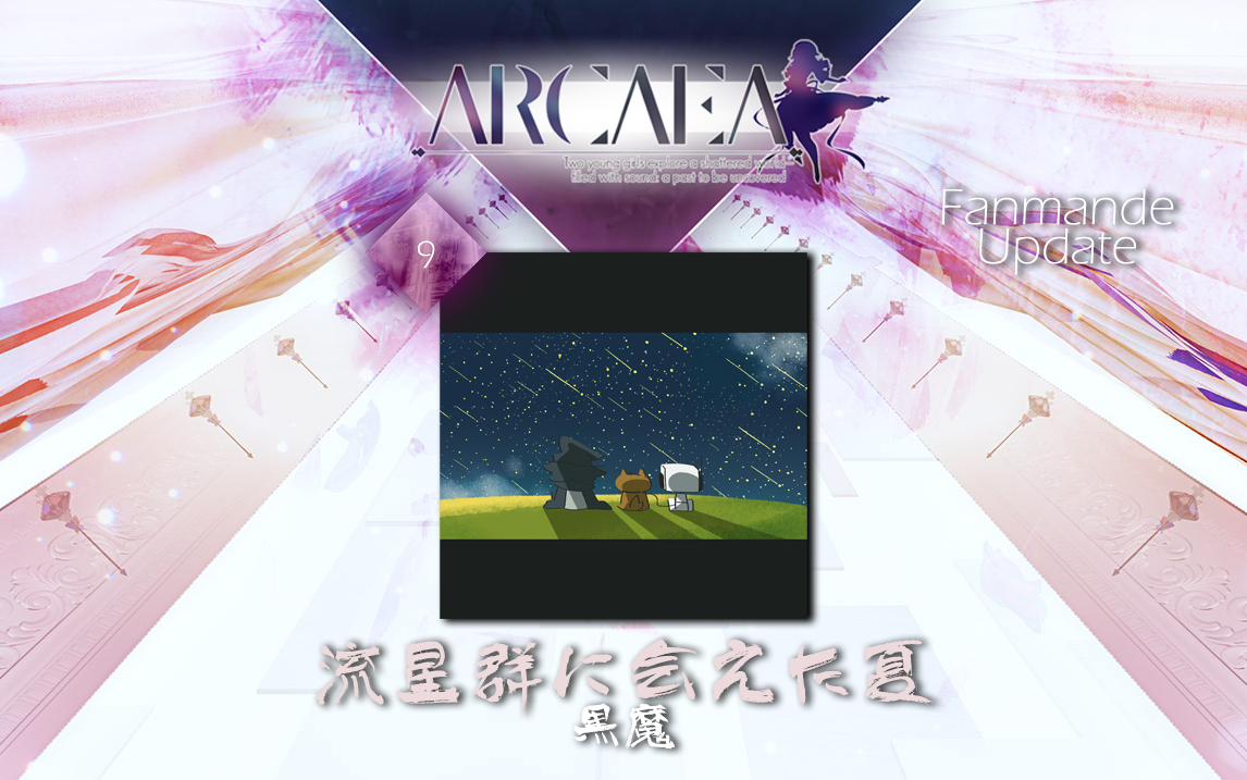 [图]【Arcaea自制/个人包2先行】流星群に会えた夏 FTR 9 ~盛夏星空下的梦想与追逐~