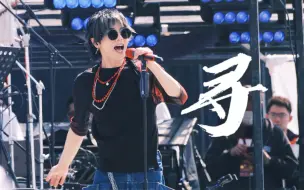 Download Video: 华晨宇《寻》 2023火星演唱会 live 4k 4月9日 多机位饭拍混剪