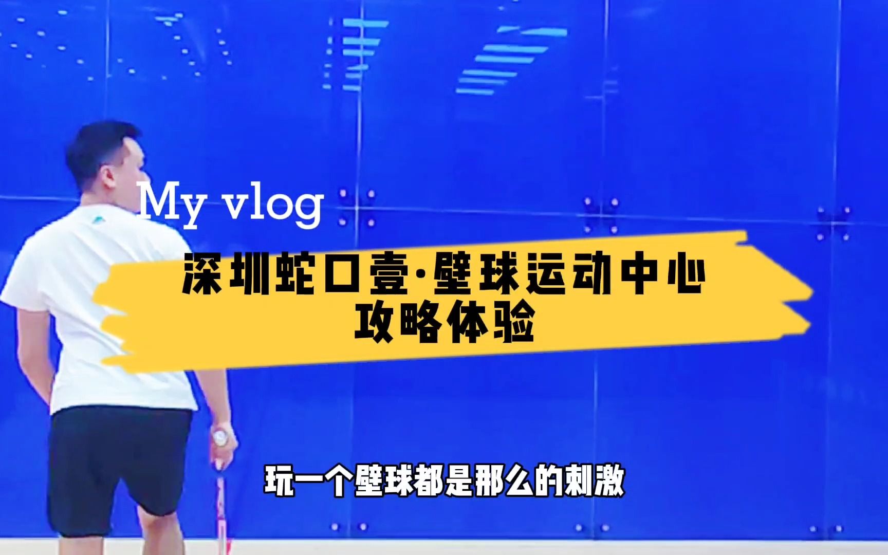 第1次在深圳玩壁球,是一种怎么样的体验?1个小时直接掉1000大卡哔哩哔哩bilibili