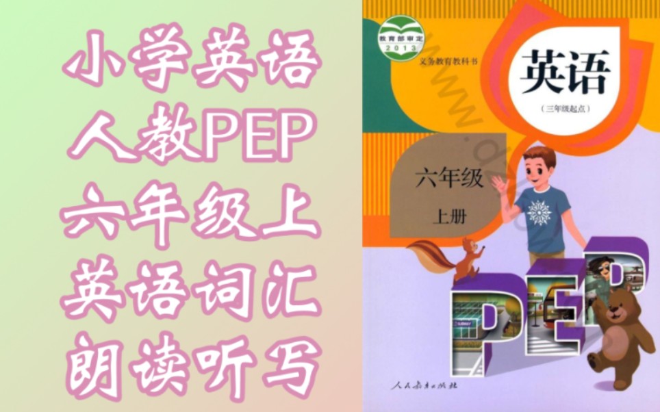 【小学】(六年级上)|英语词汇|『朗读/听写』|人教版PEP哔哩哔哩bilibili