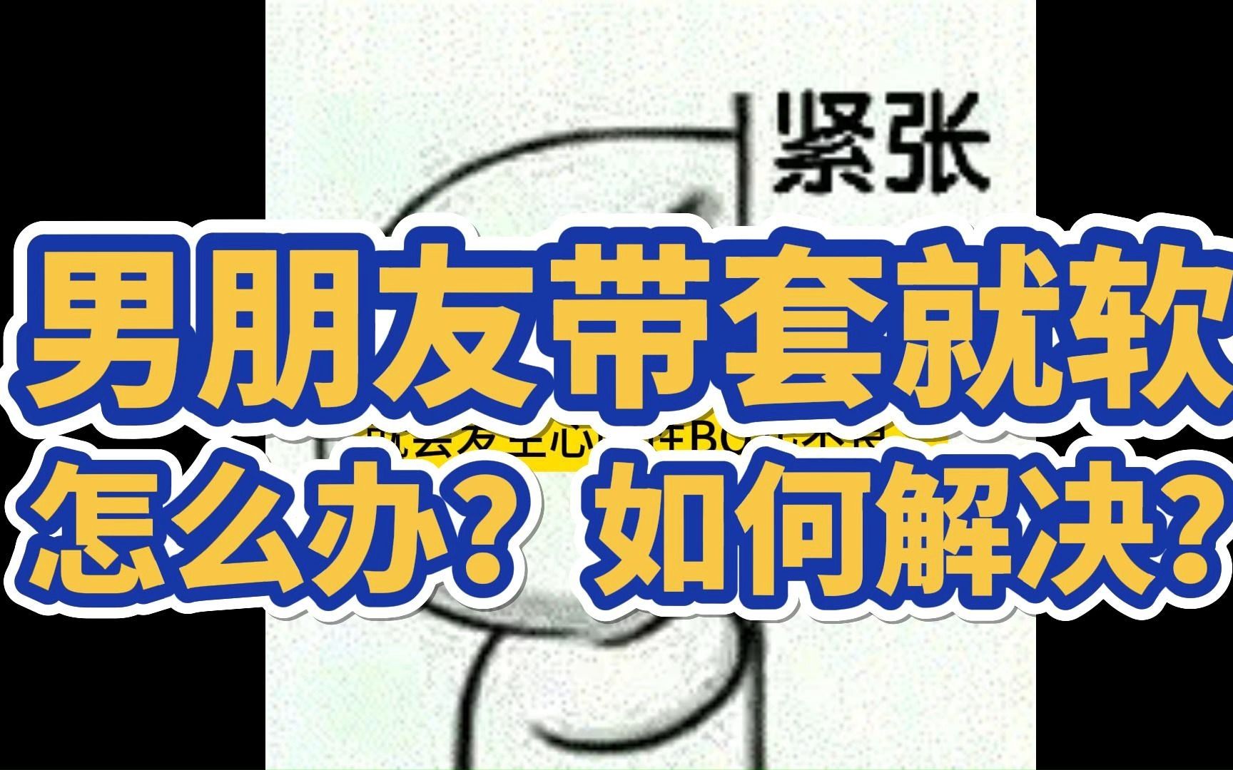 [图]前戏“坚~挺”，一戴套就软？为什么戴T会引起~勃起~困难？