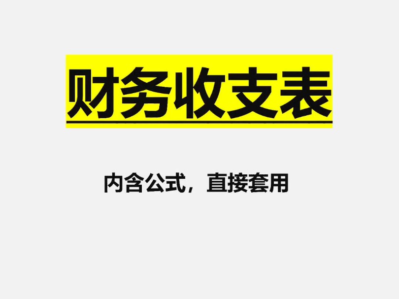 会计做财务收支明细是少不了的!一定要重视,这么好用的财务收支明细表,真的不多见了!哔哩哔哩bilibili