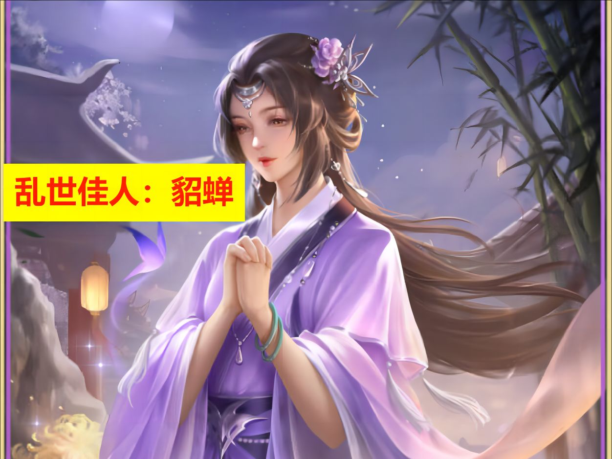 【豪杰成长计划】剧情名妃攻略:貂蝉(剧情鉴赏)-乐离橙