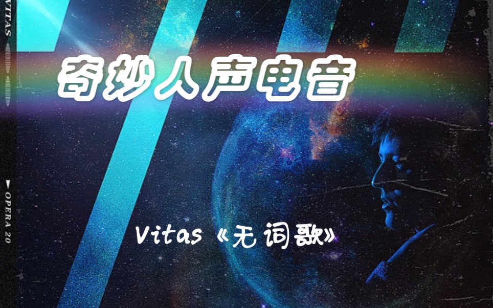 Vitas维塔斯《无词歌》超奇幻人声电音,比《第七元素》更不像人唱的哔哩哔哩bilibili