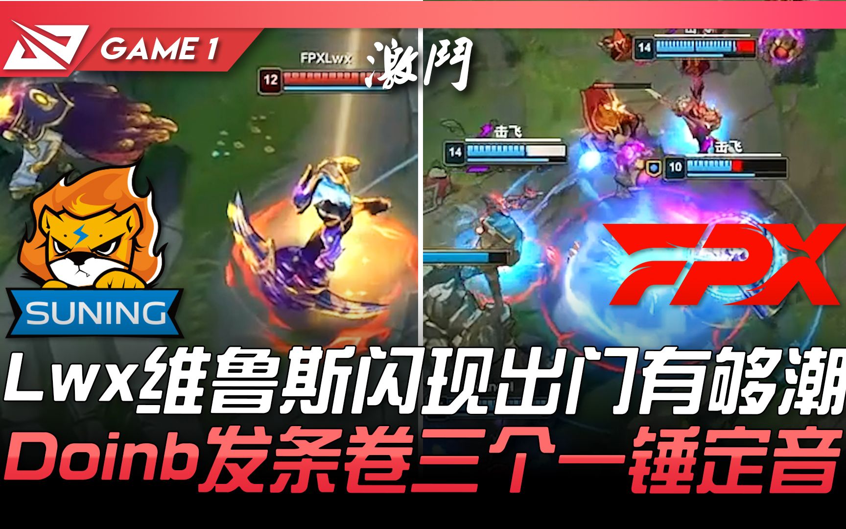 SN vs FPX Lwx维鲁斯闪现出门有够潮 Doinb发条卷三个一锤定音! Game 1 | 2021 LPL夏季赛精华 Highlights英雄联盟