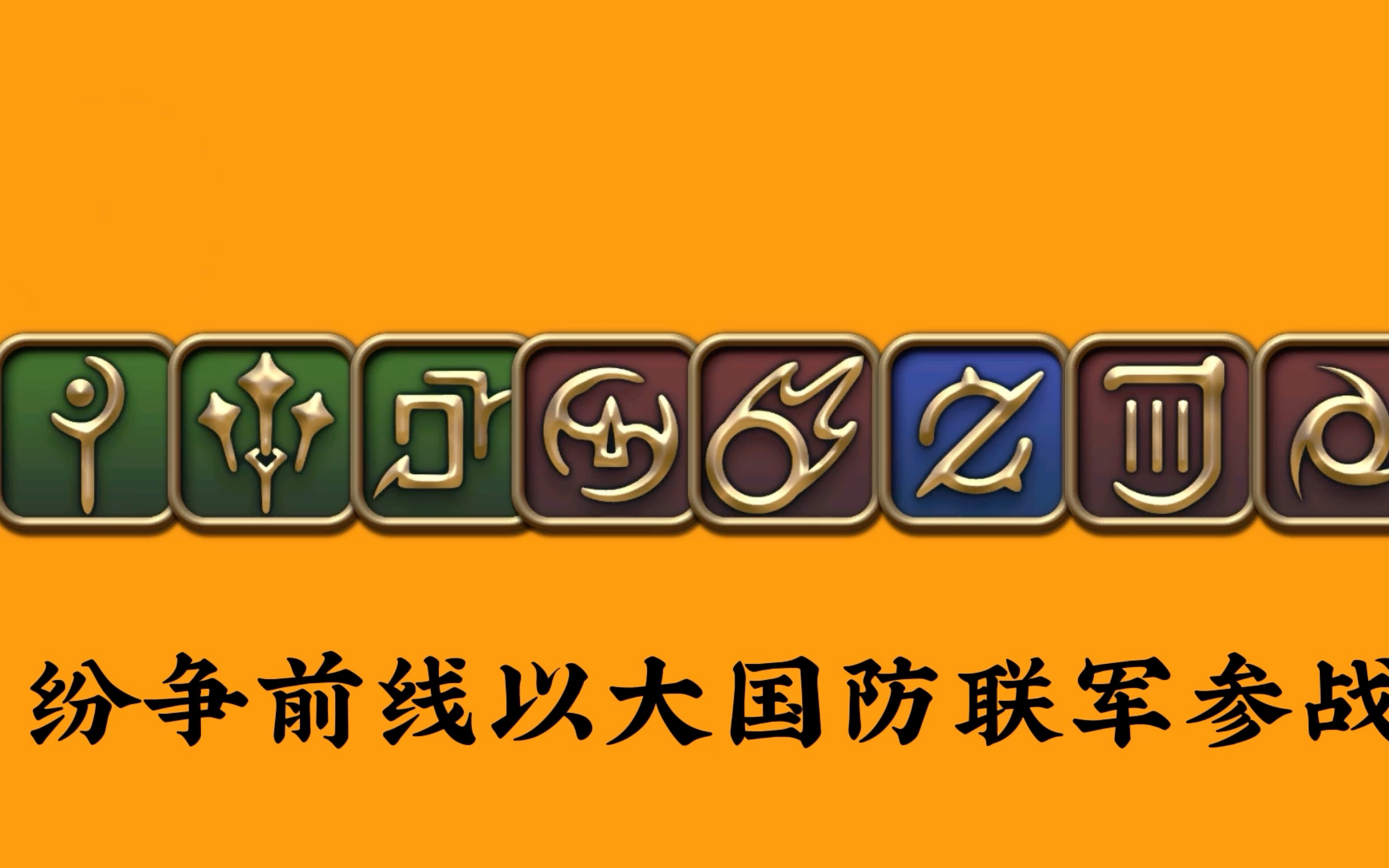 [图]【FF14/手书】萨卡班纷争前线