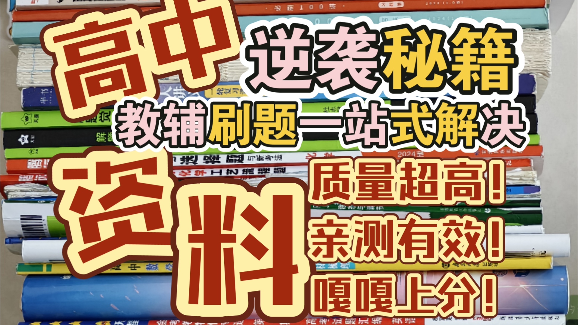 王炸中的王炸!高中良心上分资料分享!涨分的秘籍大揭秘!还不进来看看吗?哔哩哔哩bilibili