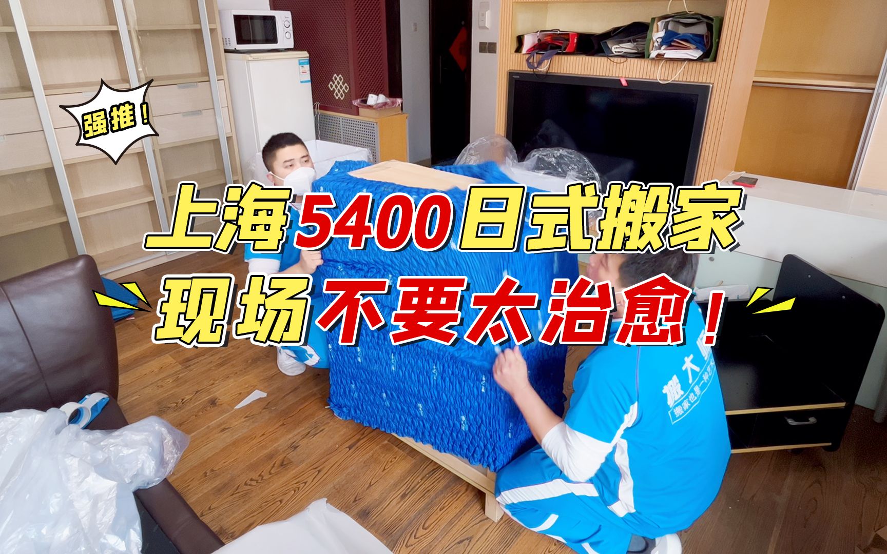 上海5400日式搬家,门到门搬家不要太巴适!哔哩哔哩bilibili