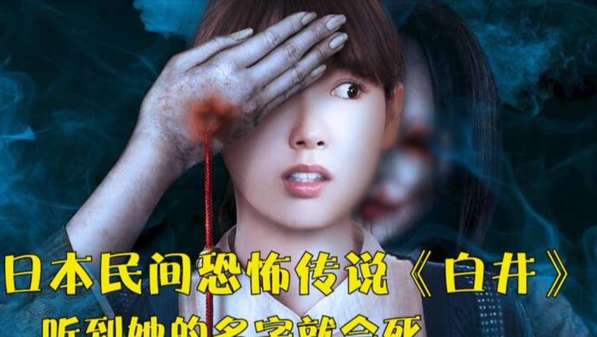 最不讲道理的阿飘,只要知道她的名字,就会得到她的诅咒《白井》