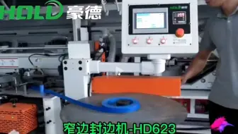 #窄边封边机-HD623