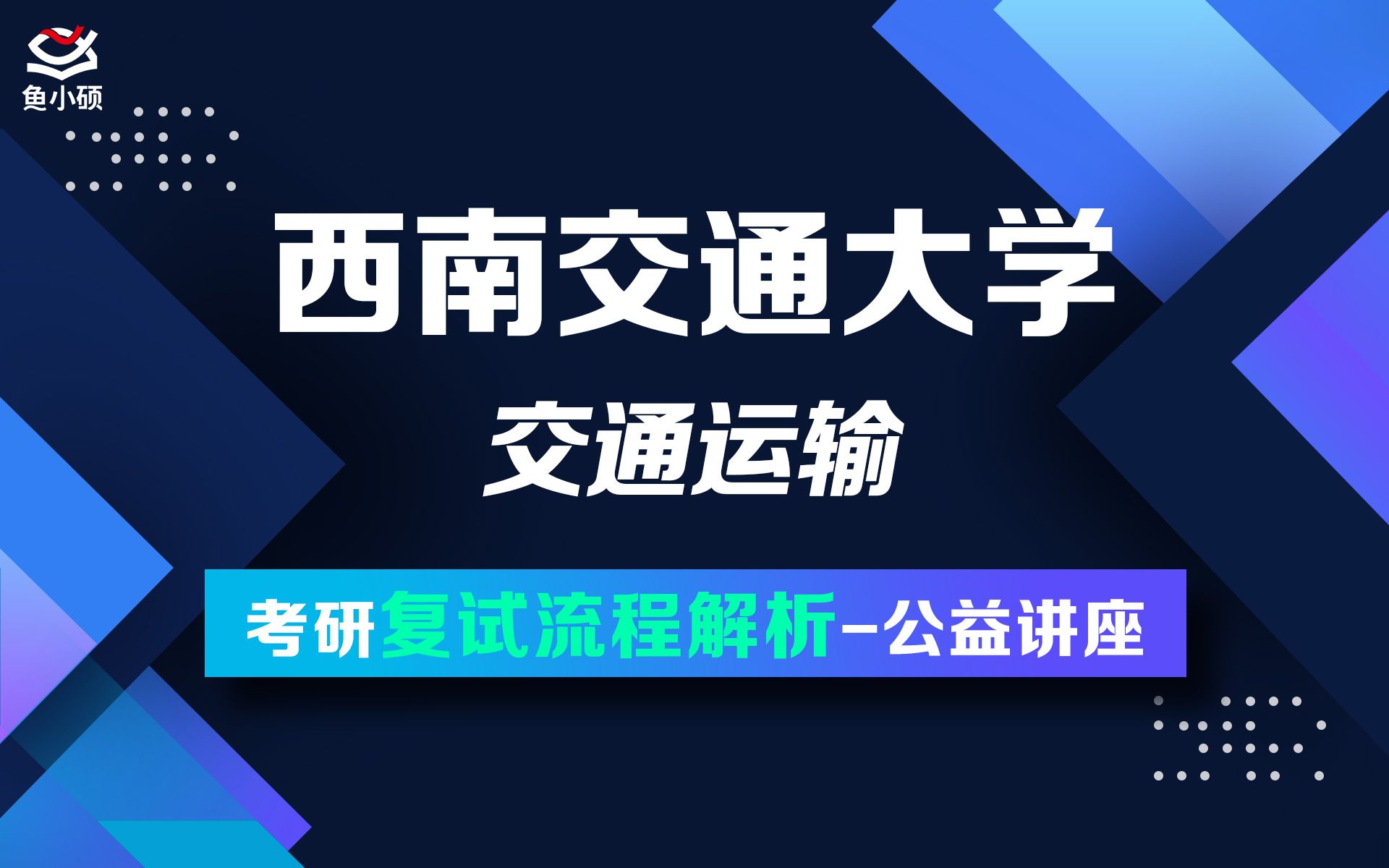 22西南交通大学交通运输学院复试公开课小刘学长复试讲座929管理运筹学一交运物流工程交规哔哩哔哩bilibili