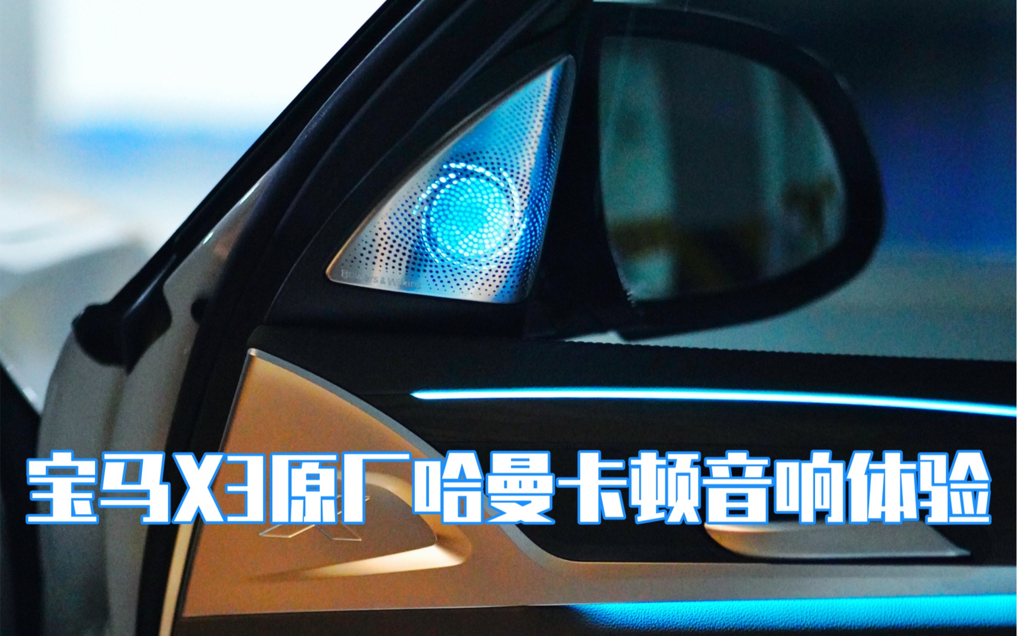 宝马x3原厂哈曼卡顿音响体验 01_哔哩哔哩_bilibili