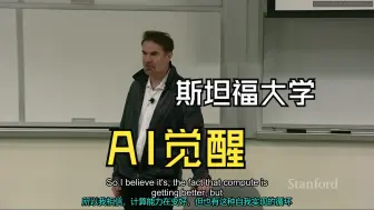 Download Video: 斯坦福大学《AI觉醒|ECON295 CS323  2024  The AI Awakening, Erik Brynjolfsson》中英（豆包