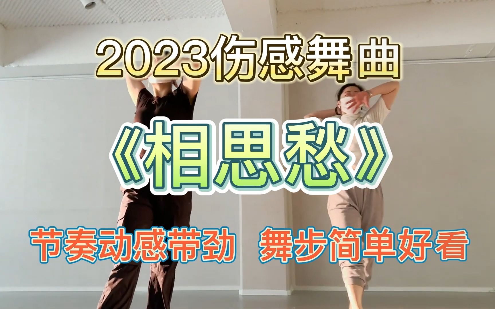 [图]2023伤感舞曲《相思愁》节奏动感带劲，舞步简单好看