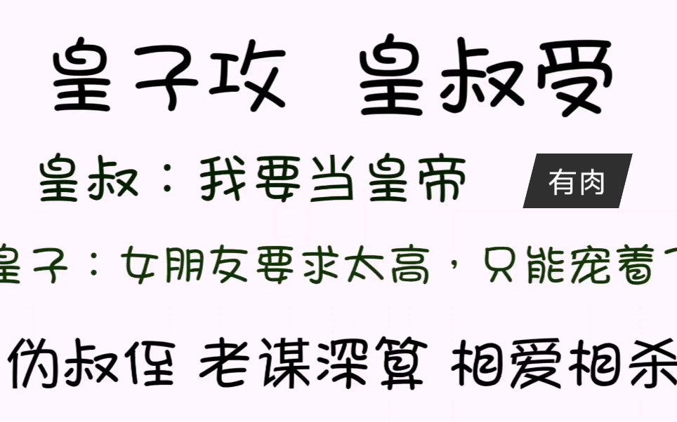 [图]【推文】以下犯上，朝堂相爱相杀，有肉，肉很香，强强，皇子攻皇叔受，