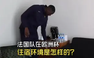 下载视频: 法国队在欧洲杯期间的住宿环境，是怎样的？