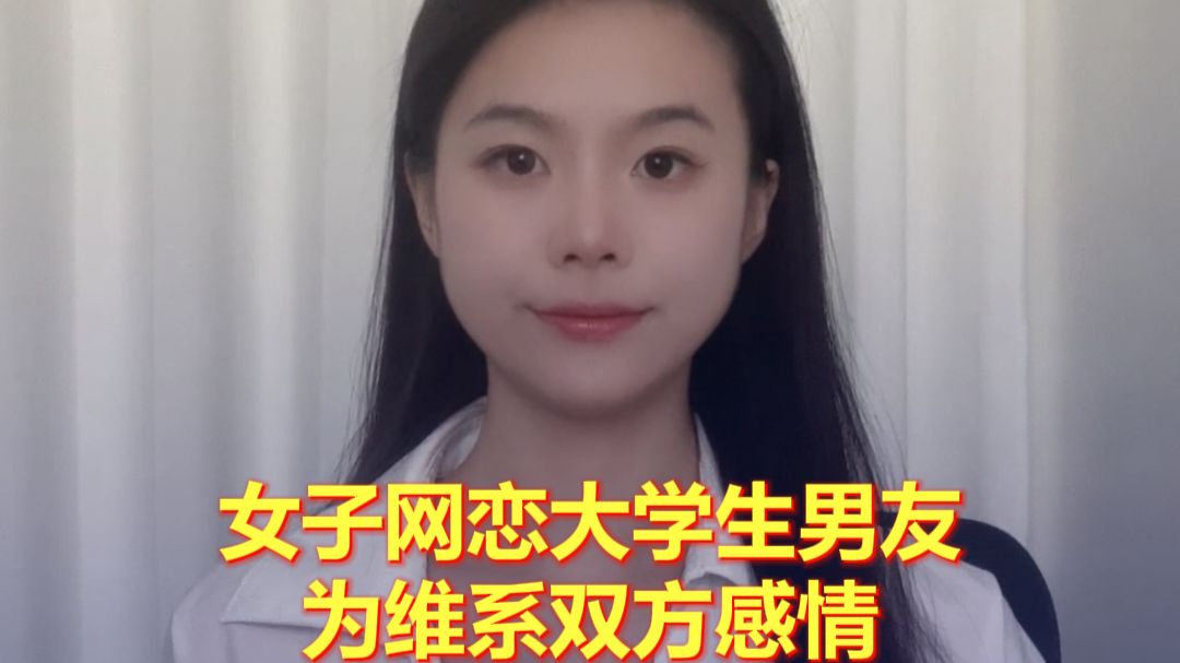 女子网恋大学生男友，为维系双方感情自愿花费11万余元，分手后女方起诉索偿，法院：驳回