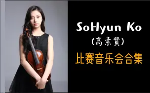 Download Video: 高素贤小提琴比赛和表演合集[SoHyun Ko]